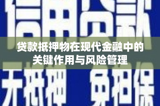 崂山贷款抵押物在现代金融中的关键作用与风险管理