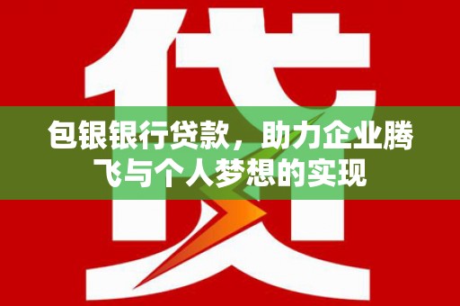 崂山包银银行贷款，助力企业腾飞与个人梦想的实现