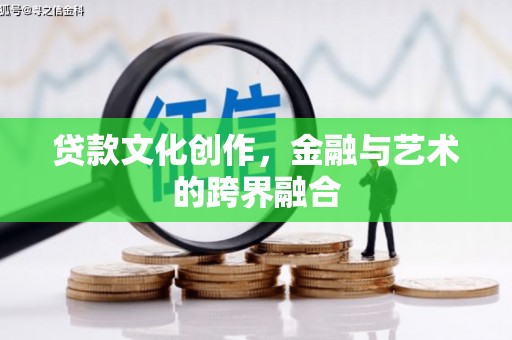 崂山贷款文化创作，金融与艺术的跨界融合