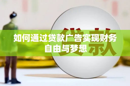 崂山如何通过贷款广告实现财务自由与梦想