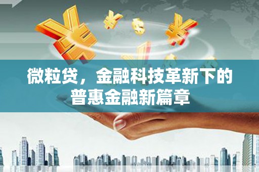 崂山微粒贷，金融科技革新下的普惠金融新篇章