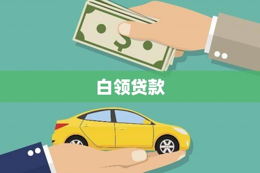 崂山白领贷款