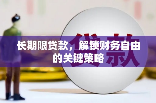 崂山长期限贷款，解锁财务自由的关键策略