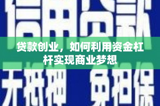 崂山贷款创业，如何利用资金杠杆实现商业梦想