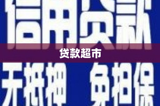 崂山贷款超市