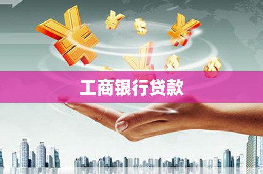 崂山工商银行贷款