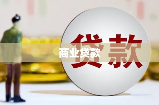 崂山商业贷款