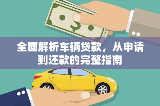 崂山全面解析车辆贷款，从申请到还款的完整指南