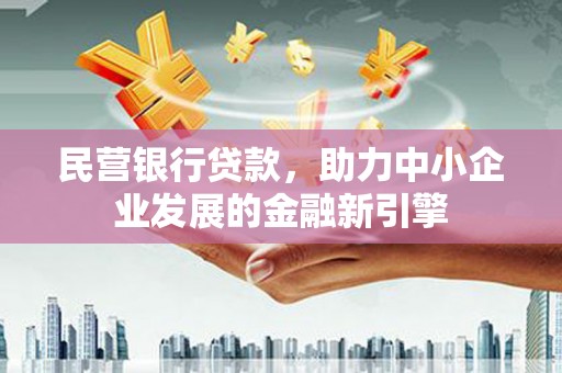 崂山民营银行贷款，助力中小企业发展的金融新引擎