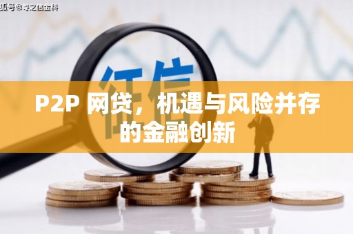 崂山P2P 网贷，机遇与风险并存的金融创新