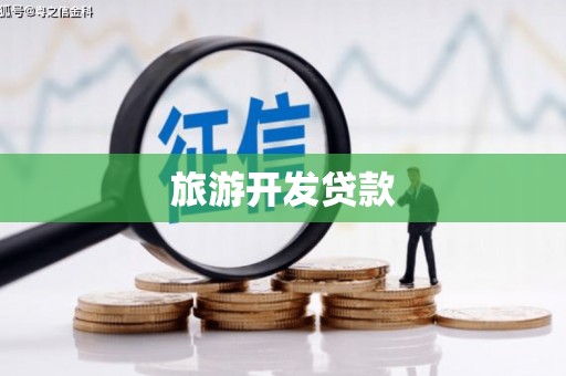 崂山旅游开发贷款
