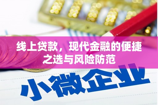 崂山线上贷款，现代金融的便捷之选与风险防范