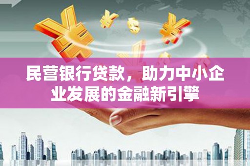 崂山民营银行贷款，助力中小企业发展的金融新引擎