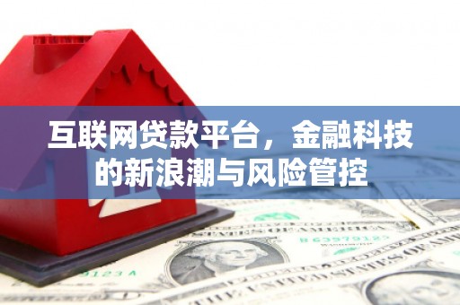 崂山互联网贷款平台，金融科技的新浪潮与风险管控