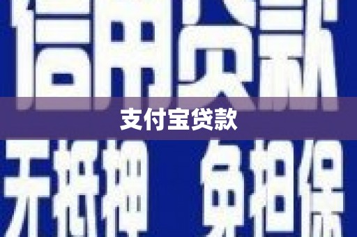 崂山支付宝贷款