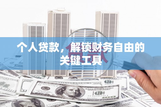 崂山个人贷款，解锁财务自由的关键工具
