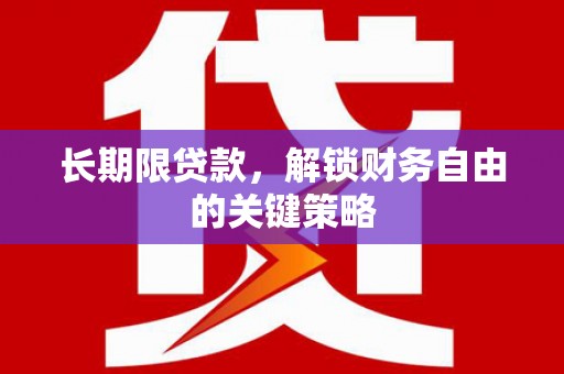 崂山长期限贷款，解锁财务自由的关键策略
