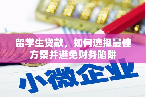 崂山留学生贷款，如何选择最佳方案并避免财务陷阱