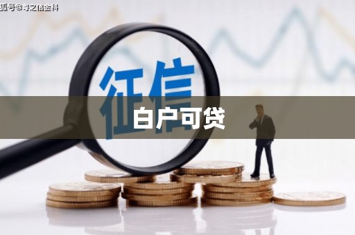 崂山白户可贷