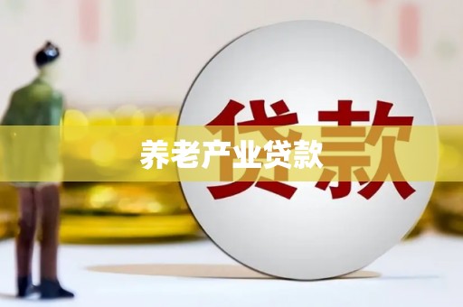 崂山养老产业贷款