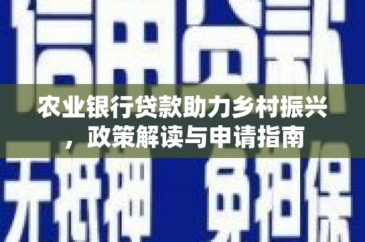 崂山农业银行贷款助力乡村振兴，政策解读与申请指南