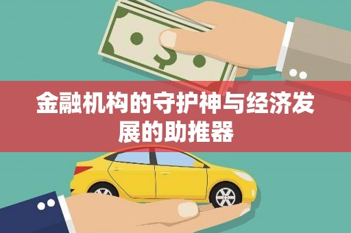 崂山金融机构的守护神与经济发展的助推器