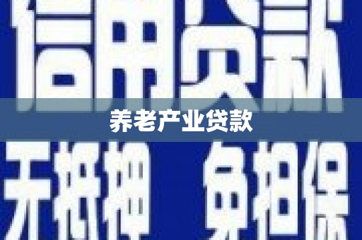 崂山养老产业贷款
