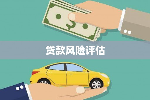 崂山贷款风险评估