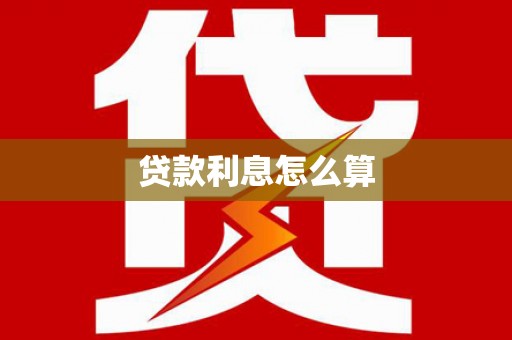 崂山贷款利息怎么算
