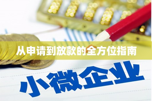 崂山从申请到放款的全方位指南