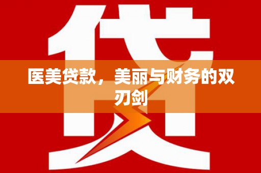 崂山医美贷款，美丽与财务的双刃剑