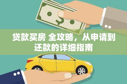 崂山贷款买房 全攻略，从申请到还款的详细指南