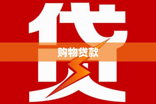 崂山购物贷款