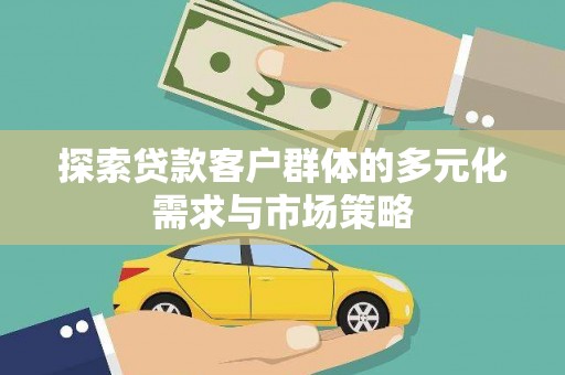 崂山探索贷款客户群体的多元化需求与市场策略