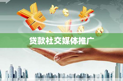 崂山贷款社交媒体推广