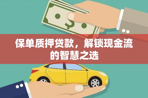 崂山保单质押贷款，解锁现金流的智慧之选