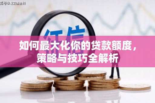 崂山如何最大化你的贷款额度，策略与技巧全解析