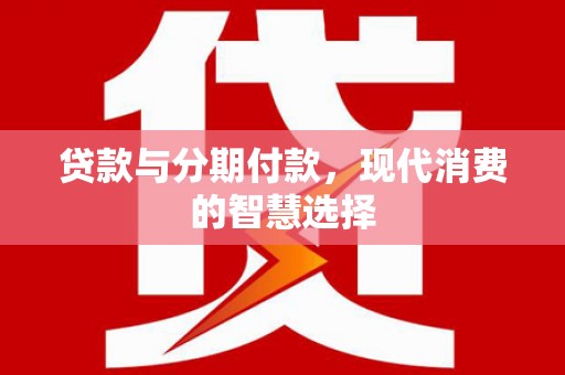 崂山贷款与分期付款，现代消费的智慧选择
