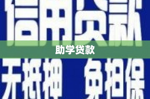 崂山助学贷款