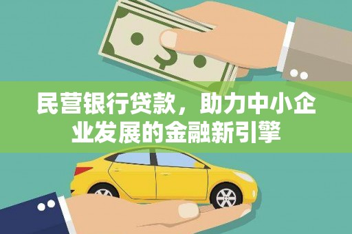 崂山民营银行贷款，助力中小企业发展的金融新引擎