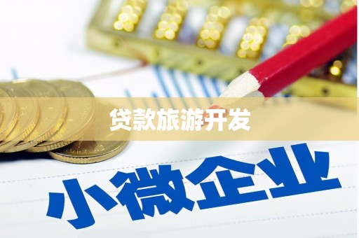 崂山贷款旅游开发