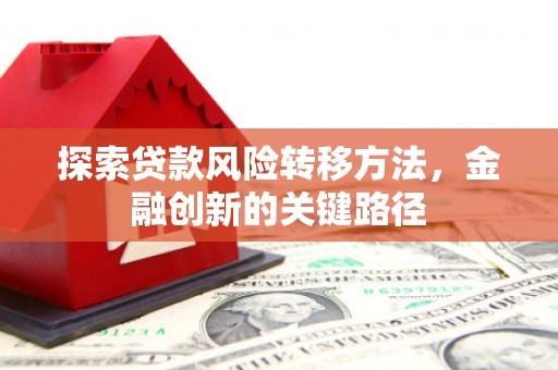崂山探索贷款风险转移方法，金融创新的关键路径