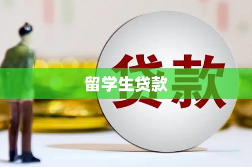 崂山留学生贷款