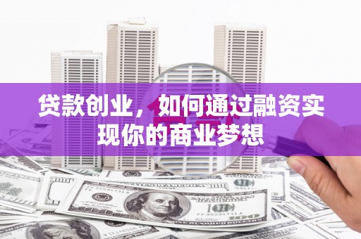 崂山贷款创业，如何通过融资实现你的商业梦想