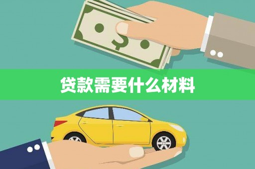 崂山贷款需要什么材料