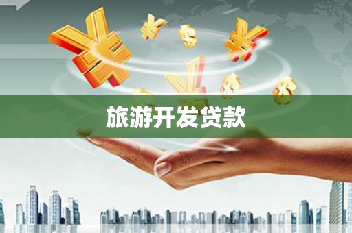 崂山旅游开发贷款
