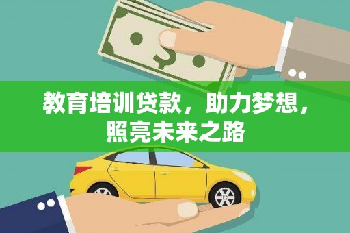 崂山教育培训贷款，助力梦想，照亮未来之路