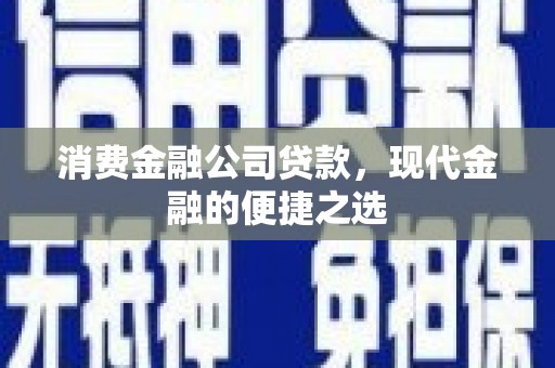 崂山消费金融公司贷款，现代金融的便捷之选