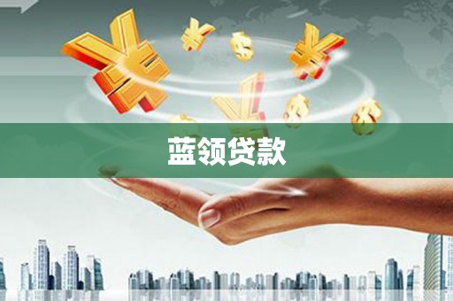 崂山蓝领贷款