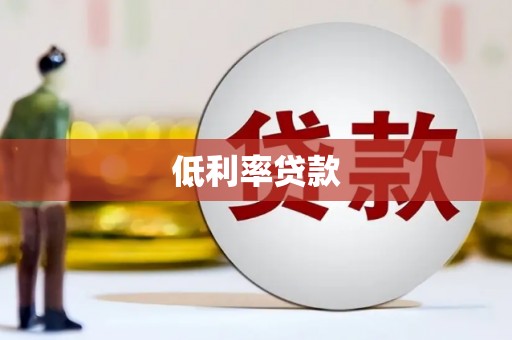 崂山低利率贷款